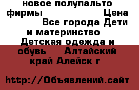 новое полупальто фирмы Gulliver 116  › Цена ­ 4 700 - Все города Дети и материнство » Детская одежда и обувь   . Алтайский край,Алейск г.